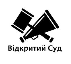 відкритий суд