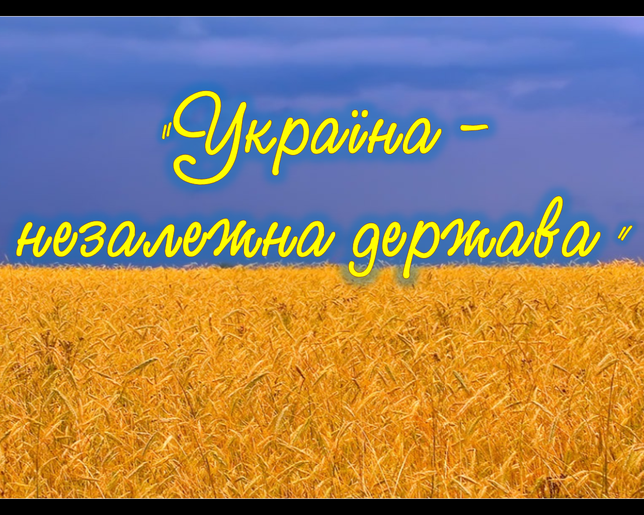 Незалежная. Незалежная Украина. Красивые картинки це Україна. Украина це ты. Україна незалежна фони.