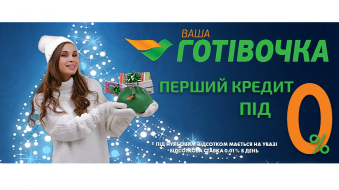 Ваша готівочка