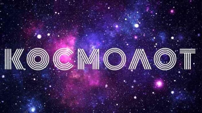 kosmolot