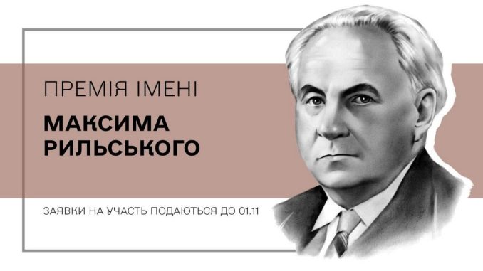 премія Рильського
