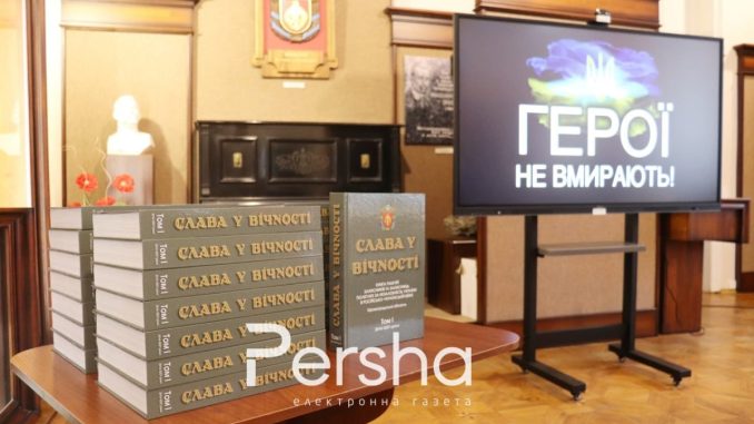 Книга памяті загиблих воїнів Презентація Униги Пам’яті загиблих воїнів 2014-2021 роки, новини Кіровоградщини