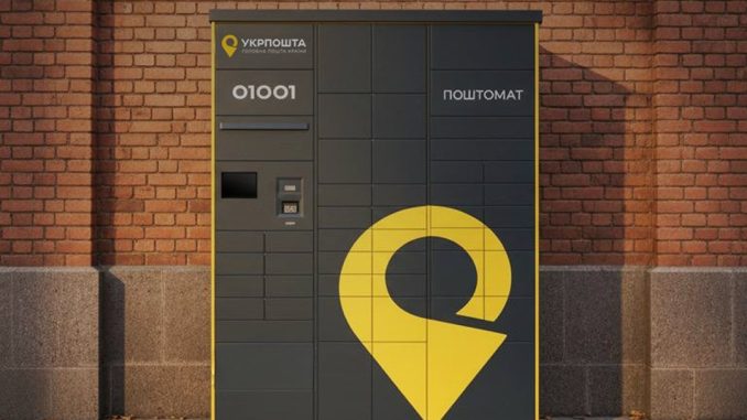 Поштомат від Укрпошти