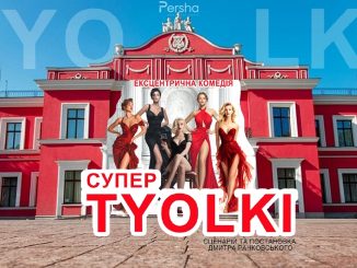 вистава супертьолкі в театрі корифеїв, новини Кропивницького та Кіровоградщини