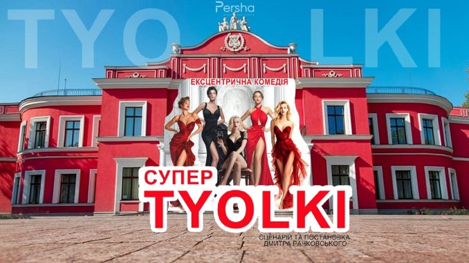 вистава супертьолкі в театрі корифеїв вистава супертьолкі в театрі корифеїв, новини Кропивницького та Кіровоградщини