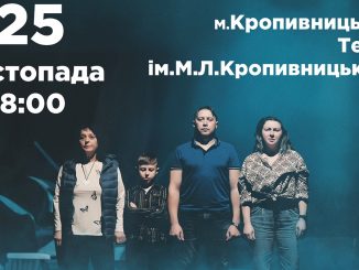 вистава «Маріупольська драма», Донецький обласний драматичний театр. новини Кропивницького