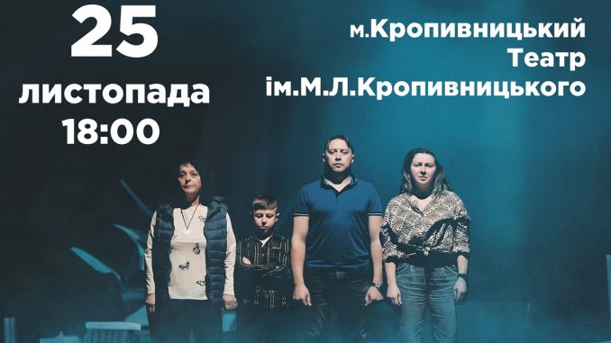 вистава «Маріупольська драма», Донецький обласний драматичний театр. новини Кропивницького