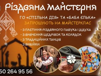 Різдвяна майстерня Спільної Дії і Баби Єльки