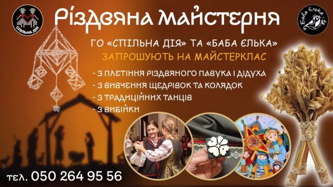 Різдвяна майстерня Спільної Дії і Баби Єльки