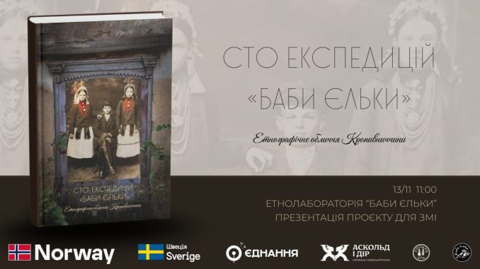 Новини Кропивницького та Кіровоградщини, презентація проєкту, "Баба Єлька"