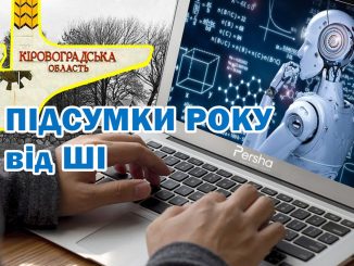 Найважливіші події на Кіровоградщині у 2025 році від ШІ, новини Кіровоградщини