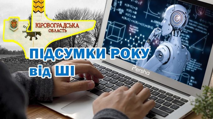 Найважливіші події на Кіровоградщині у 2025 році від ШІ, новини Кіровоградщини