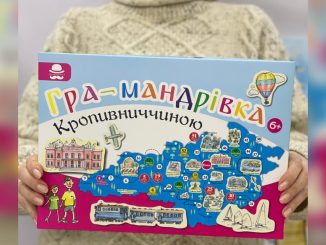 Новини Кропивницького та Кіровоградщини, гра-бродилка, Гра, Діти, Видавництво, Книга