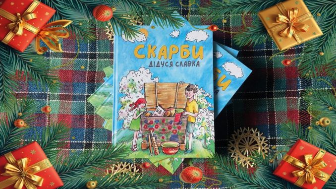 дитяча книга Скарби дідуся Славка, дитяча література, новини Кіровоградщини