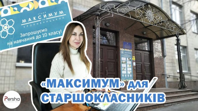 Новини Кропивницького, ліцей Максимум