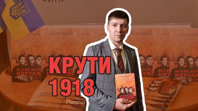 Сергій Мілютін, Крути 1918, книга про Крути, новини Кропивницького і Кіровоградщини