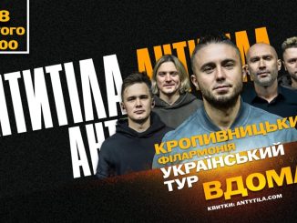 Концерт гурту Антитіла 2026, Антитіла в Кропивницькому, концерт у Кропивницькому, новини Кропивницького і Кіровоградщини