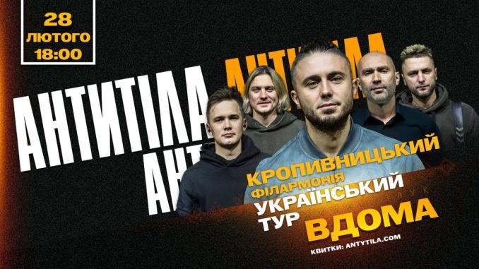 Концерт гурту Антитіла 2026, Антитіла в Кропивницькому, концерт у Кропивницькому, новини Кропивницького і Кіровоградщини